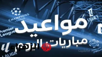 الكل ينتظرها.. جدول مواعيد مباريات اليوم الثلاثاء 7 أكتوبر والقنوات الناقلة في البطولات الكبرى 1